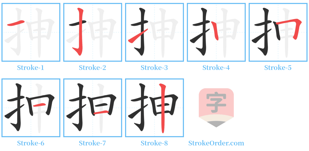 抻 Stroke Order Diagrams