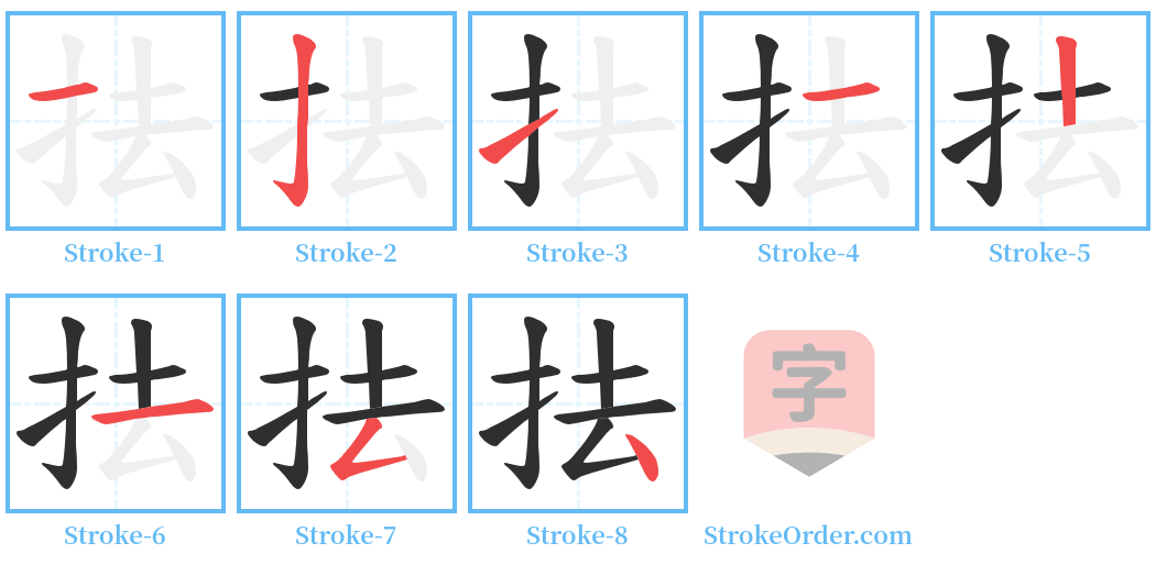 抾 Stroke Order Diagrams