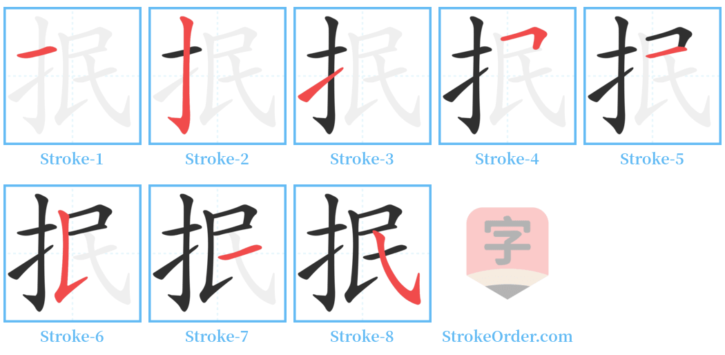 抿 Stroke Order Diagrams