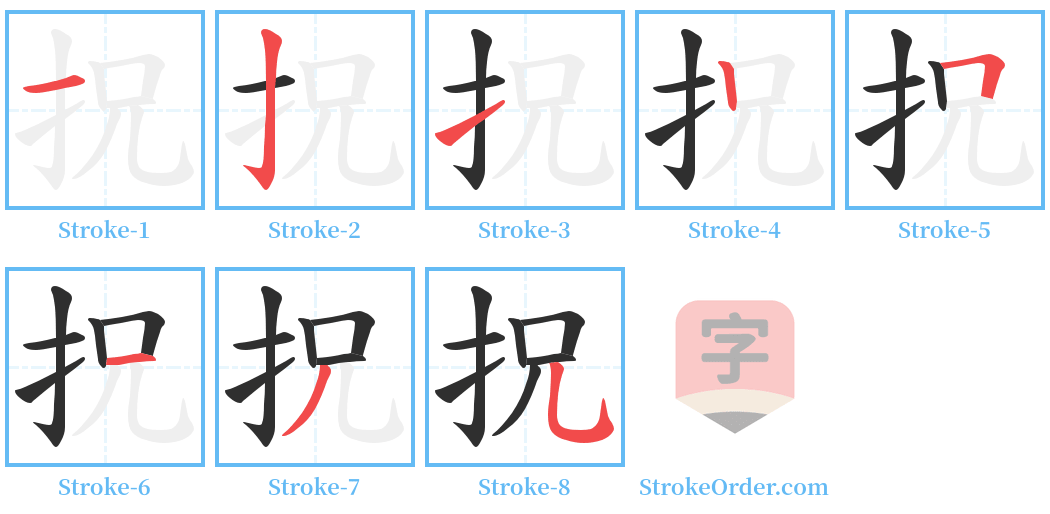 拀 Stroke Order Diagrams