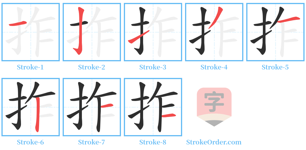 拃 Stroke Order Diagrams