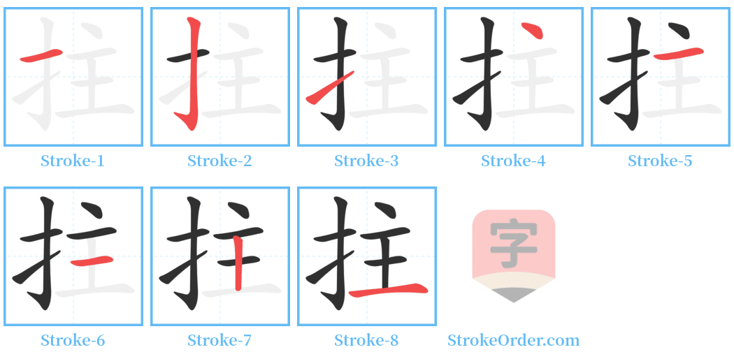 拄 Stroke Order Diagrams