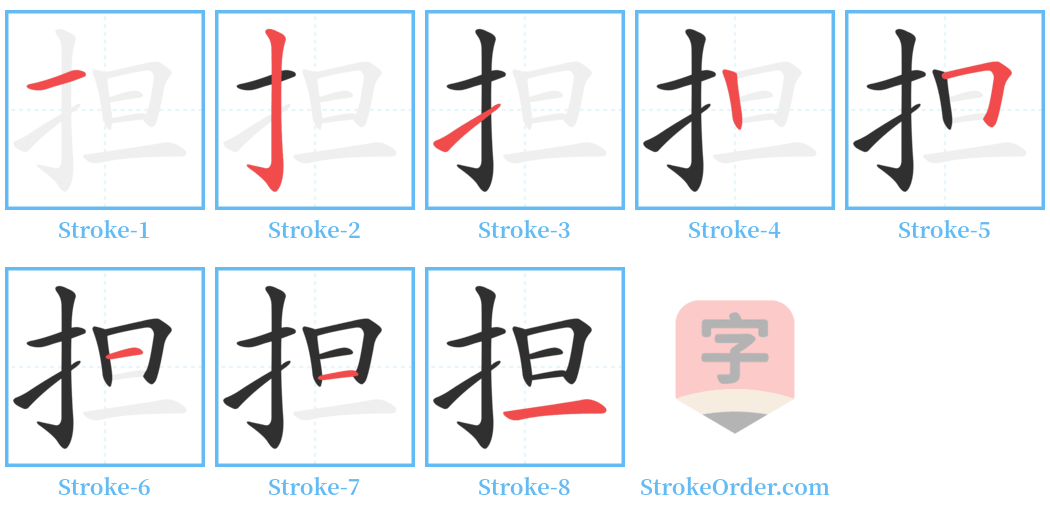 担 Stroke Order Diagrams