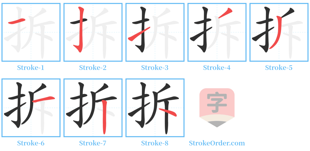 拆 Stroke Order Diagrams