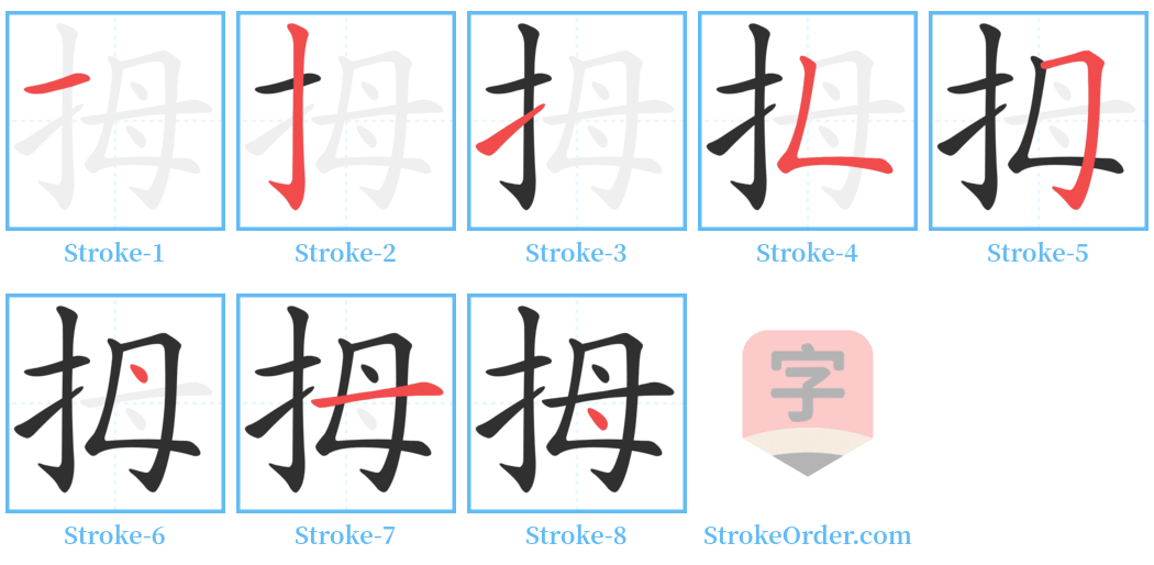 拇 Stroke Order Diagrams