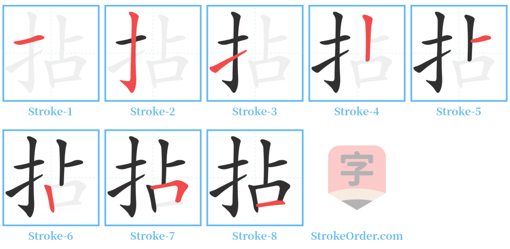 拈 Stroke Order Diagrams