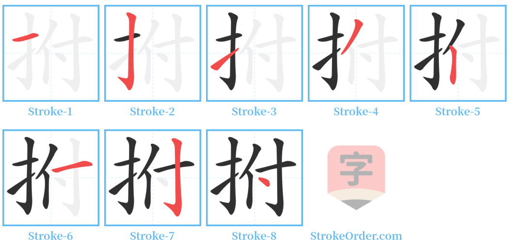 拊 Stroke Order Diagrams