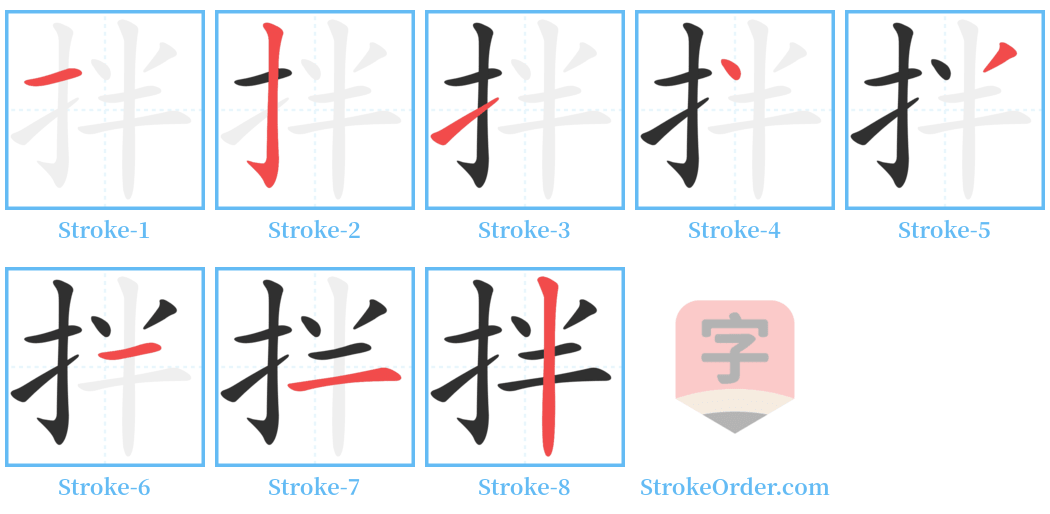 拌 Stroke Order Diagrams