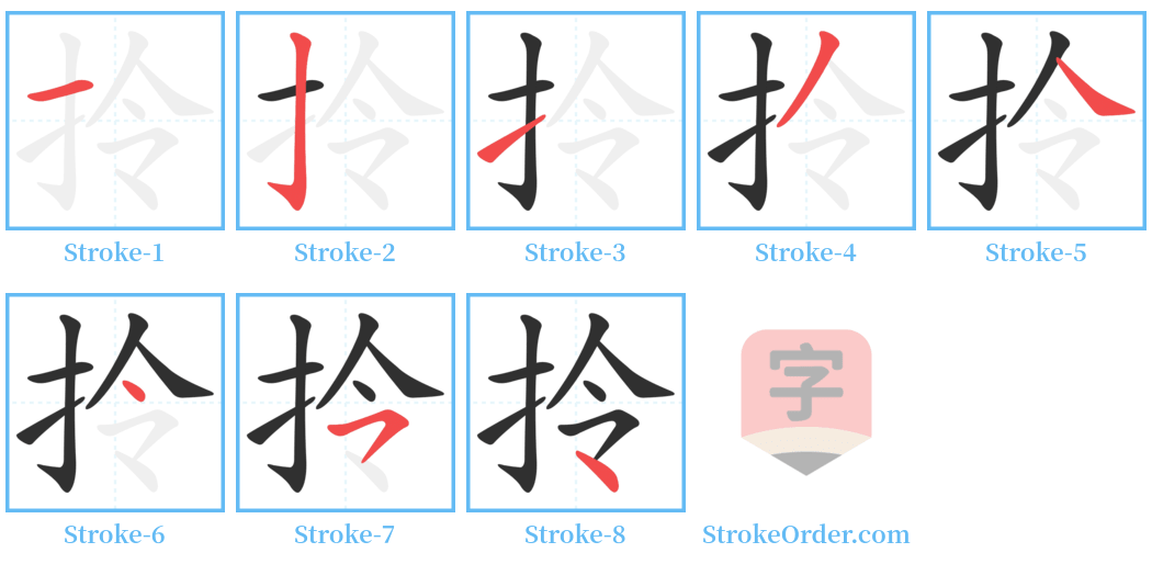 拎 Stroke Order Diagrams
