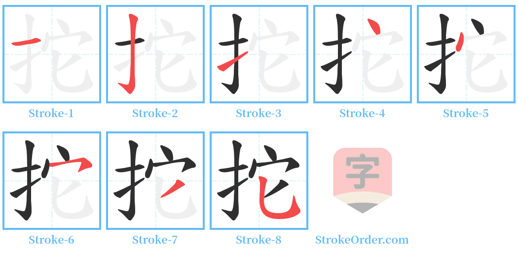 拕 Stroke Order Diagrams