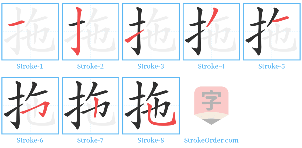 拖 Stroke Order Diagrams
