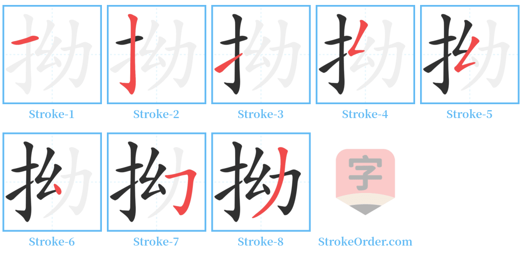 拗 Stroke Order Diagrams