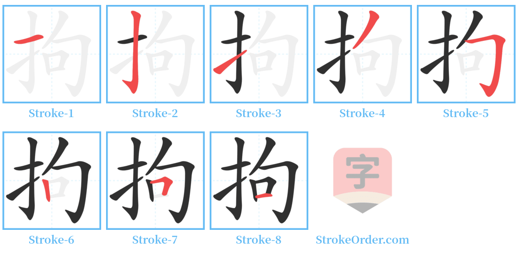拘 Stroke Order Diagrams