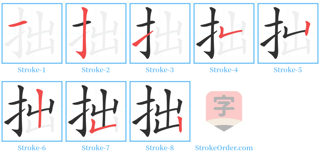 拙 Stroke Order Diagrams