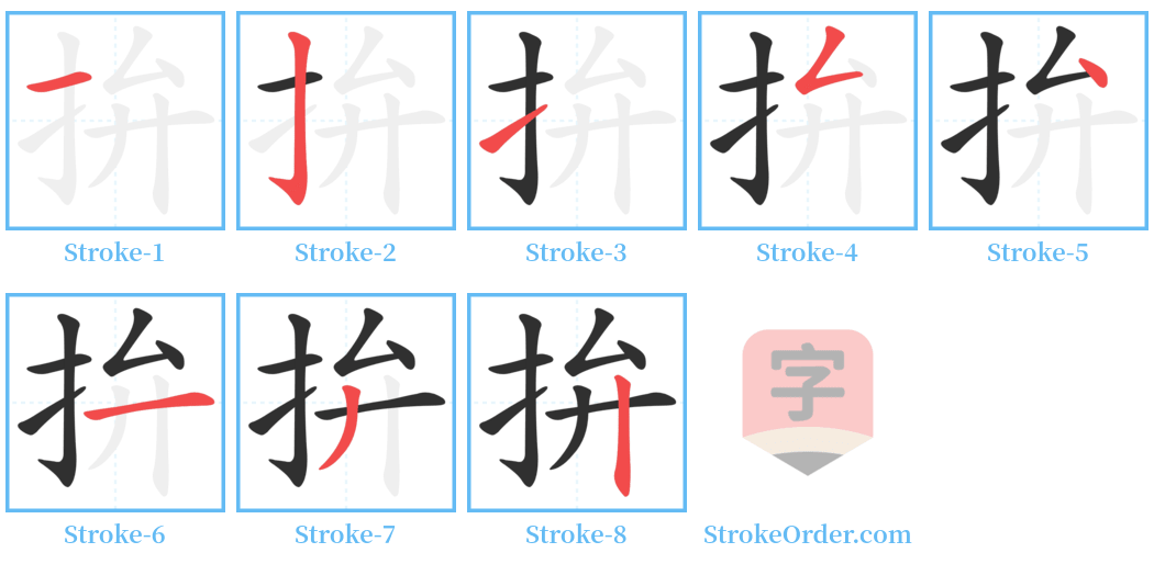 拚 Stroke Order Diagrams