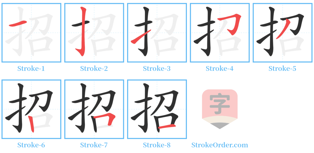 招 Stroke Order Diagrams