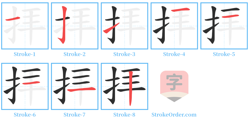 拝 Stroke Order Diagrams