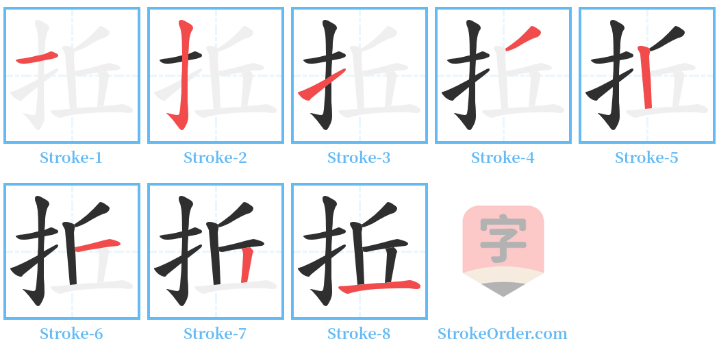 拞 Stroke Order Diagrams