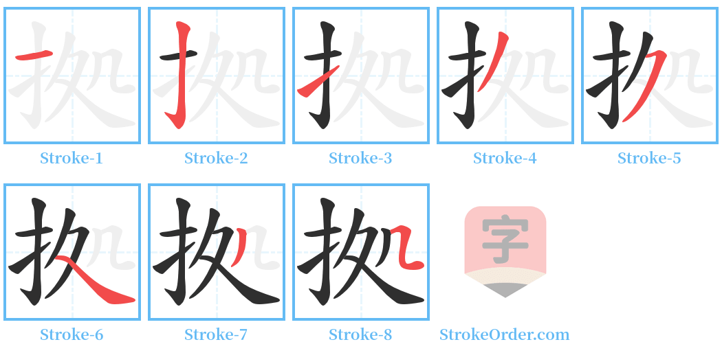 拠 Stroke Order Diagrams