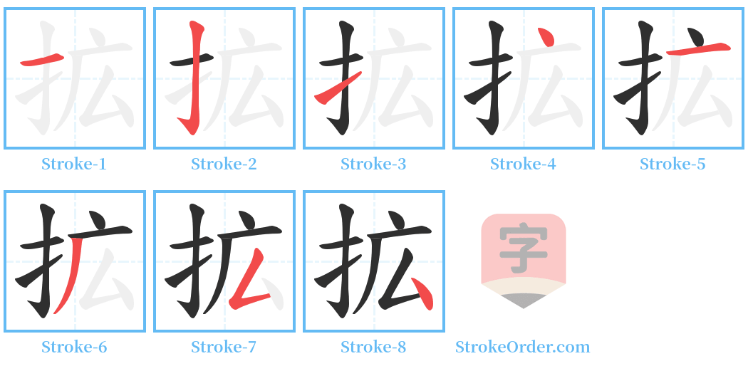 拡 Stroke Order Diagrams