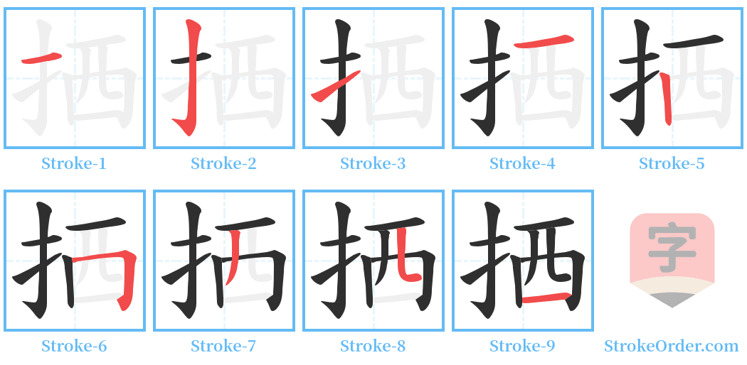 拪 Stroke Order Diagrams