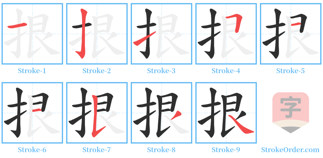 拫 Stroke Order Diagrams