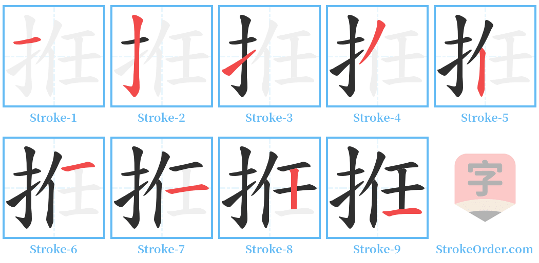拰 Stroke Order Diagrams