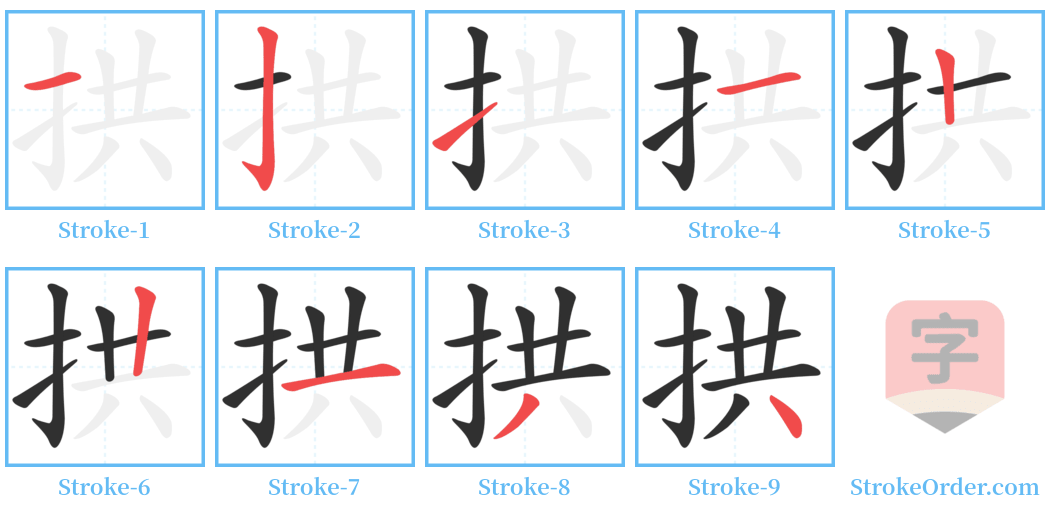 拱 Stroke Order Diagrams