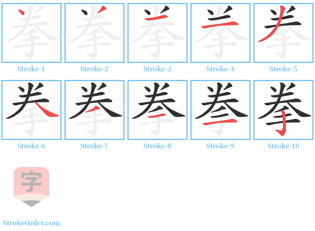 拳 Stroke Order Diagrams