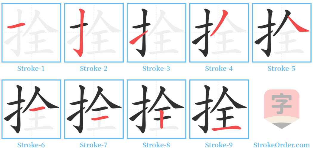 拴 Stroke Order Diagrams