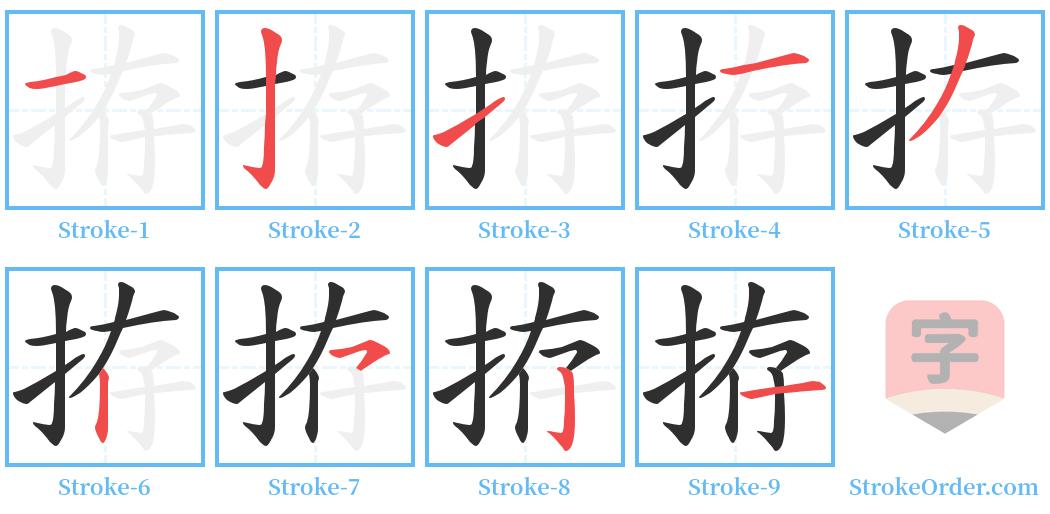 拵 Stroke Order Diagrams