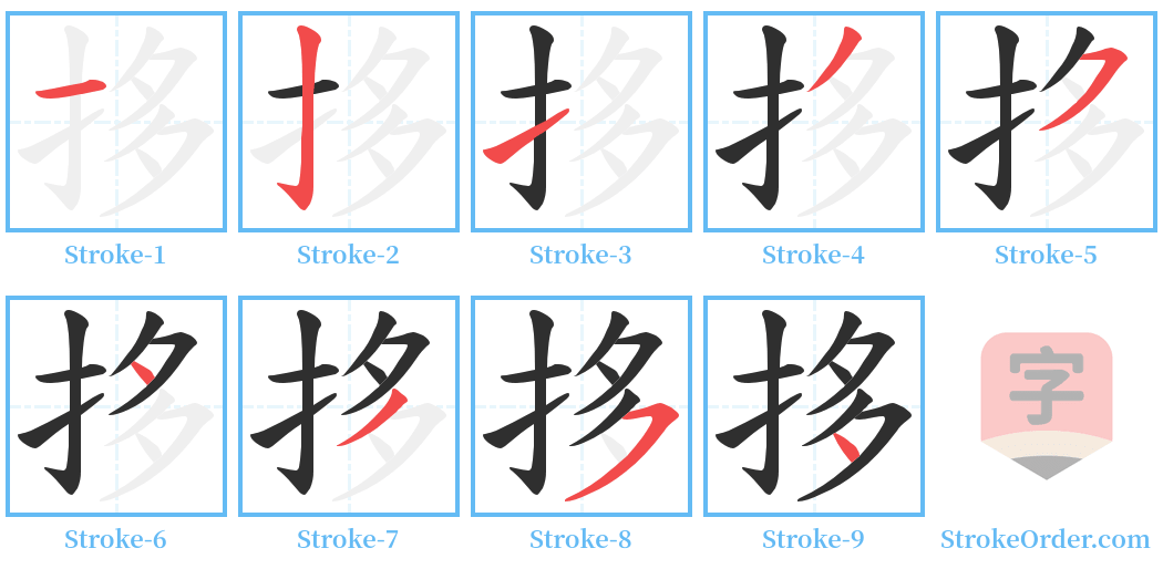 拸 Stroke Order Diagrams