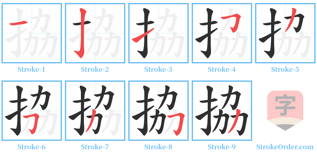 拹 Stroke Order Diagrams