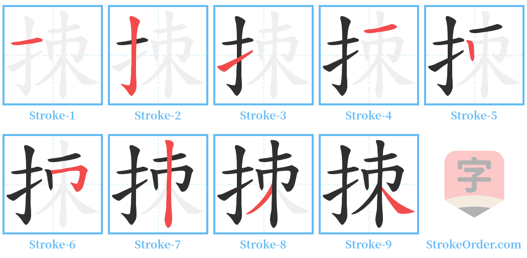 拺 Stroke Order Diagrams