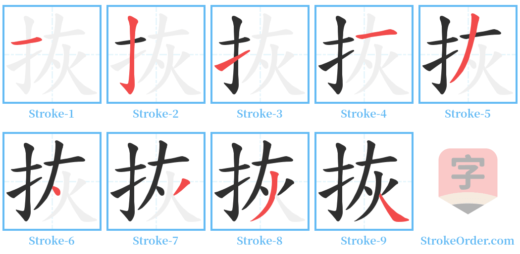 拻 Stroke Order Diagrams