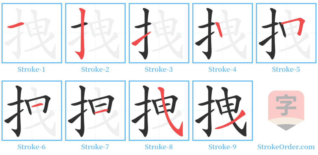 拽 Stroke Order Diagrams