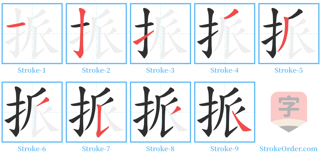挀 Stroke Order Diagrams