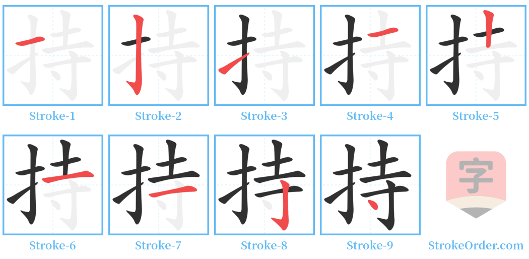 持 Stroke Order Diagrams