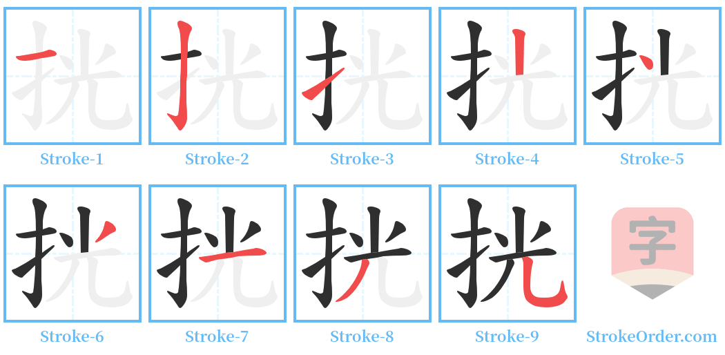 挄 Stroke Order Diagrams