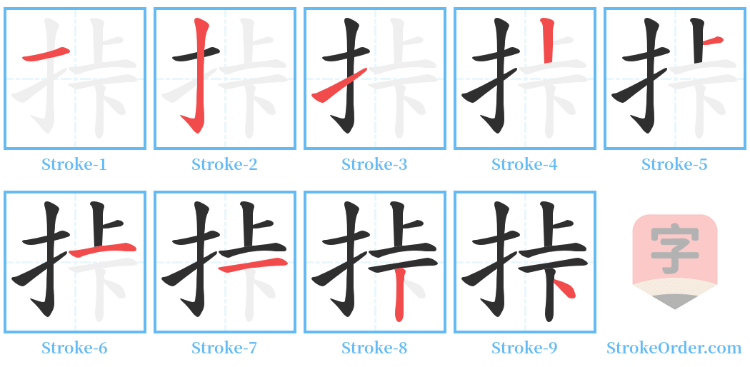 挊 Stroke Order Diagrams