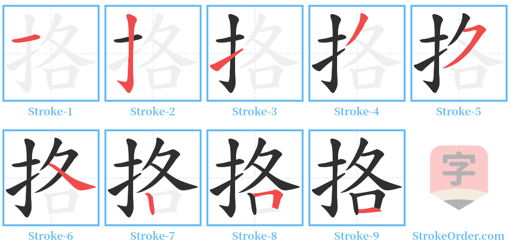 挌 Stroke Order Diagrams