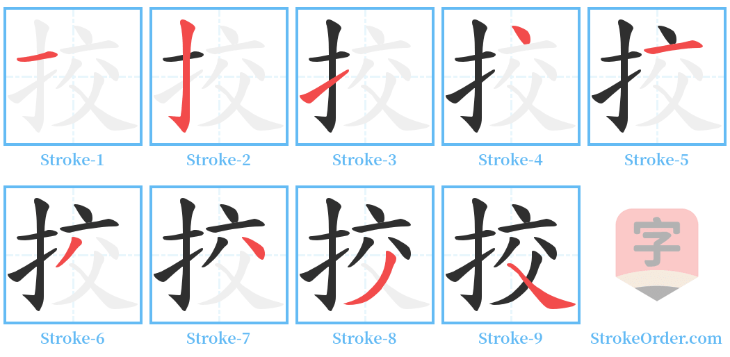 挍 Stroke Order Diagrams