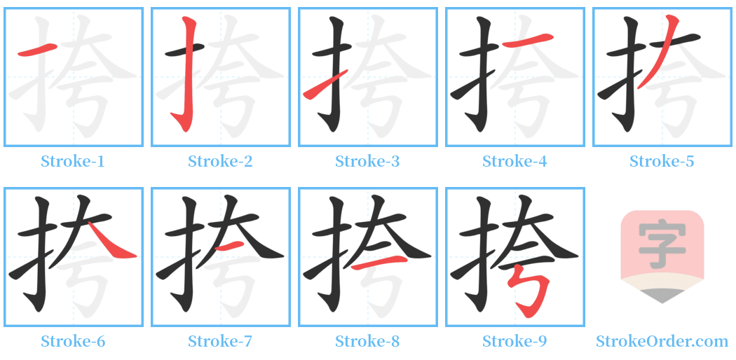 挎 Stroke Order Diagrams