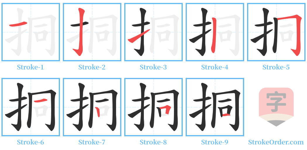 挏 Stroke Order Diagrams