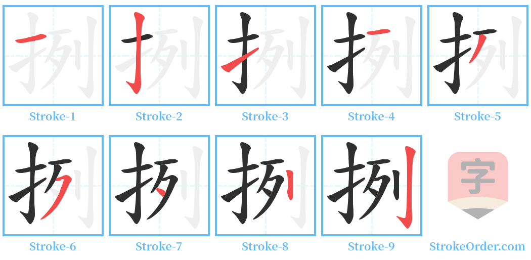 挒 Stroke Order Diagrams