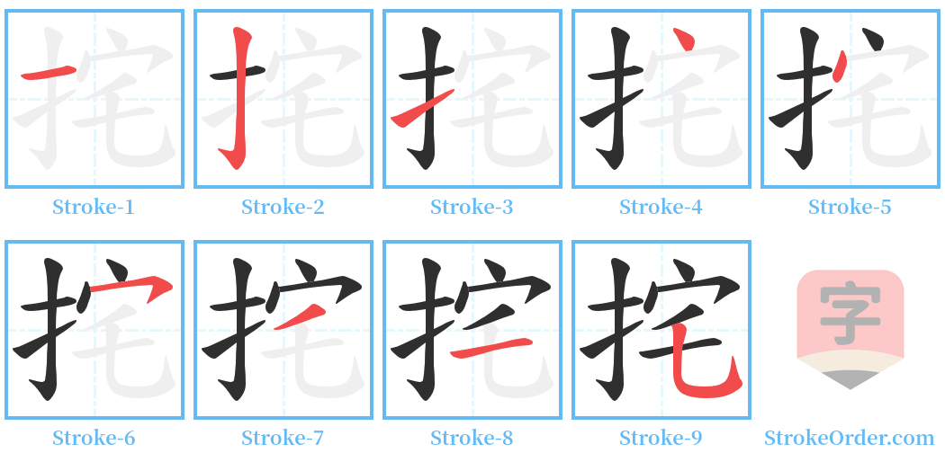 挓 Stroke Order Diagrams