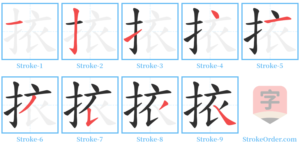 挔 Stroke Order Diagrams