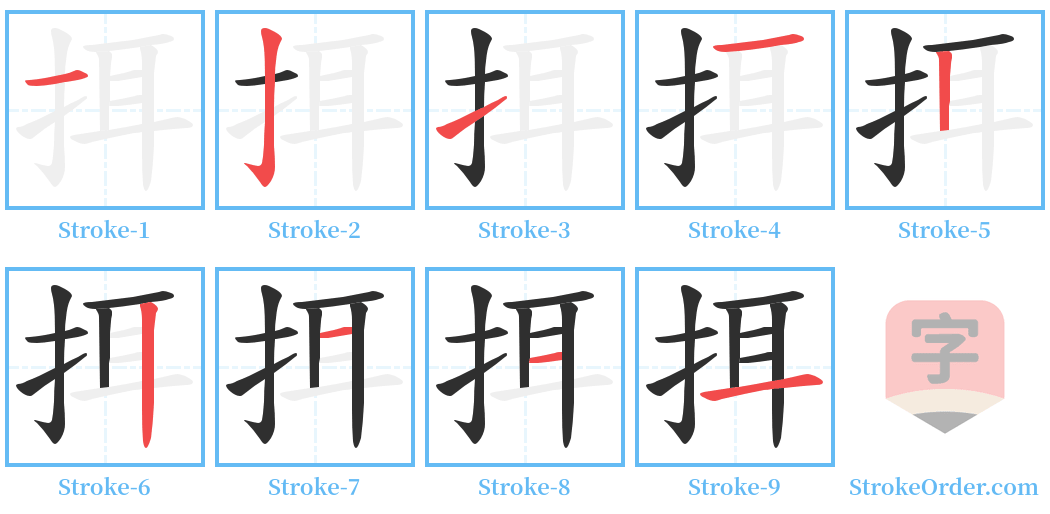 挕 Stroke Order Diagrams