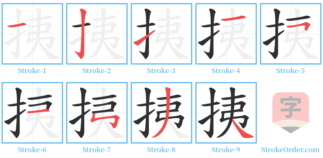 挗 Stroke Order Diagrams
