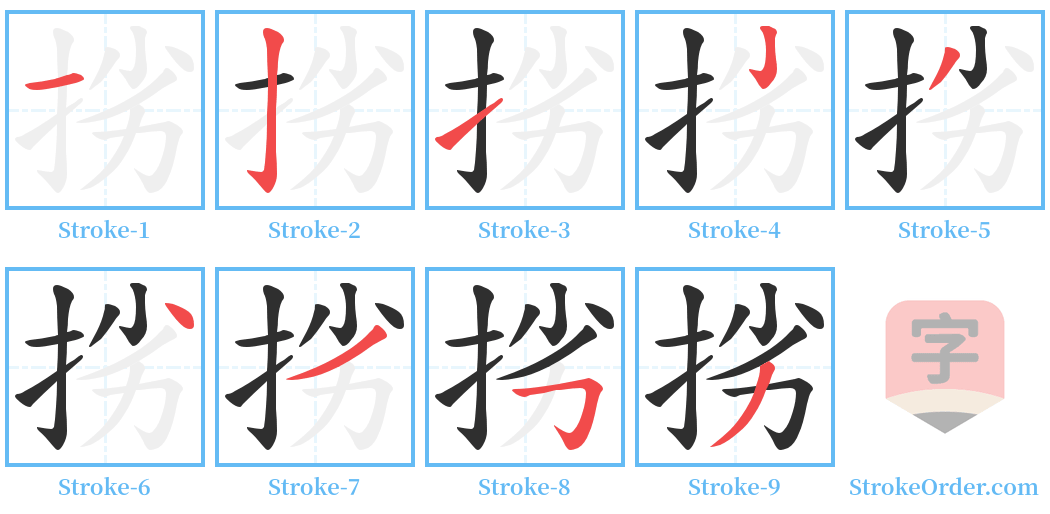 挘 Stroke Order Diagrams
